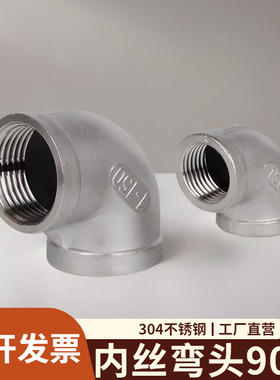 304不锈钢内丝弯头90度变径内牙丝扣螺纹直角弯管接头4分6分1寸