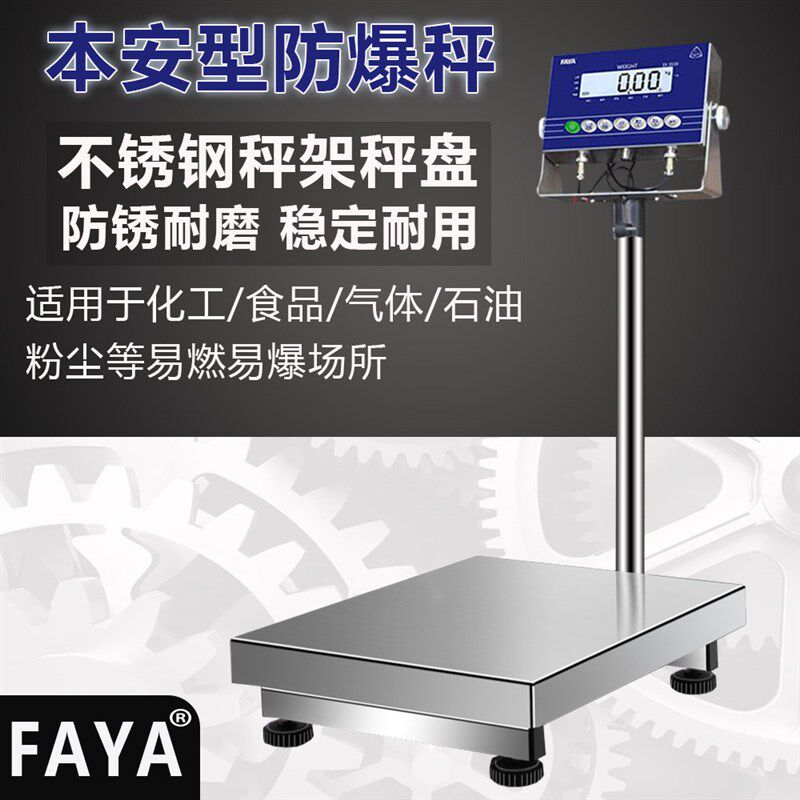 FAYA防爆仪表电子秤/304不锈钢秤架/本安型落地台秤称重化工磅称