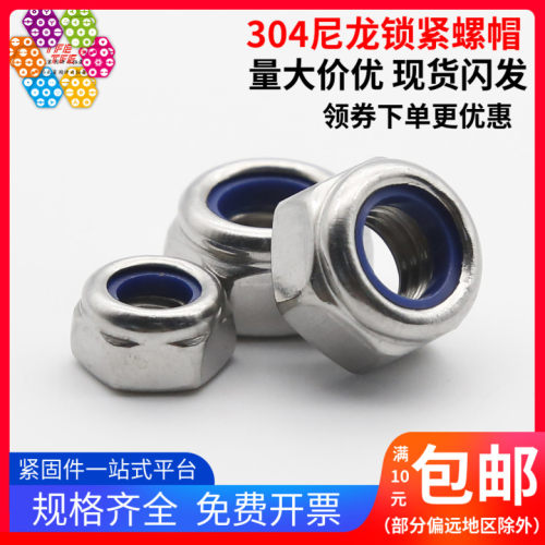 304不锈钢尼龙锁紧螺帽 自锁螺母 防松螺母 防脱螺帽/反牙 DIN985