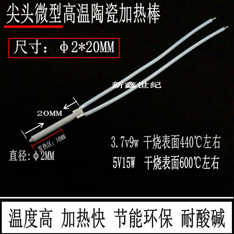 微型尖头高温陶瓷加热棒2*20MM发热棒MCH陶瓷发热管3.7V9W5V15W
