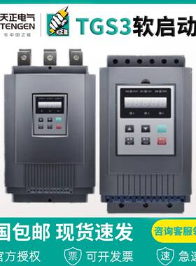 天正电气TGS3旁路电机软起动软启动器11 15 18 22 30 45 75 115KW