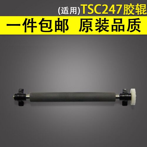 适用 TSC TTP247打印机胶辊 条码机橡胶滚轴 走纸滚轮