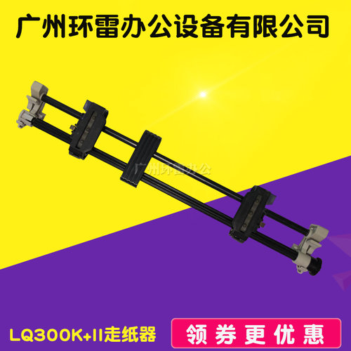 适用EPSON LQ300K+2 LQ300K+II LQ300K+连续走纸架 进纸器 走纸器