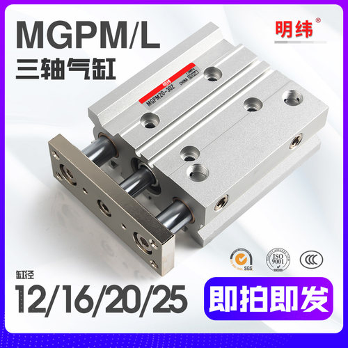 薄型带导杆三轴三杆MGPM12/16/20气缸-10/20/25/30/40/50/75/100