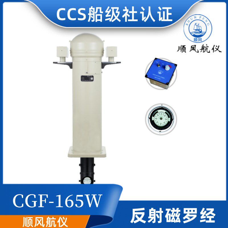 顺风航海船用反射投影磁罗经CGT/CGF-165/180罗盘指南针船检CCS证