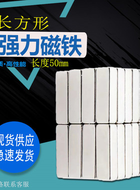 长方形强力磁铁贴片钕铁硼吸铁石条形高强度磁吸小号强磁长度50mm