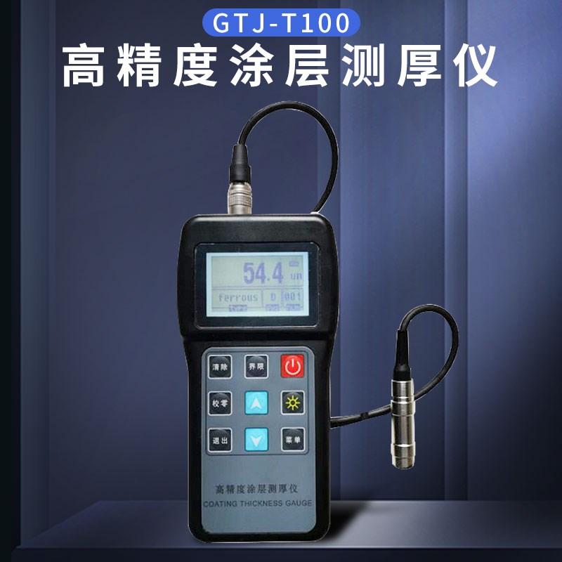 北京高铁建 高精度涂层测厚仪GTJ-T100/GTJ-U100超声波测厚仪