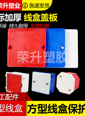 PVC理线盒阻燃八角盖板 86型暗盒通用盖板 白 蓝 红