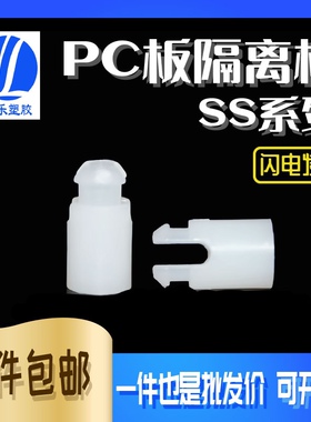 SS系列内径2.1/3.2/4.2尼龙开花 隔离柱PC板间隔柱 垫高柱固定柱