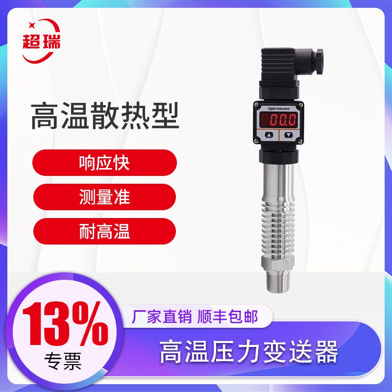 超瑞高温数显压力变送器4-20mA智能型恒压供水油压传感器赫斯曼