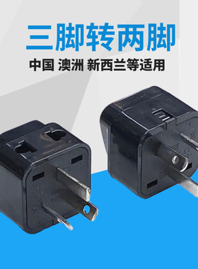 一转二 两脚转三脚 3孔变2孔转换器 国标澳标转换插头 澳洲新西兰