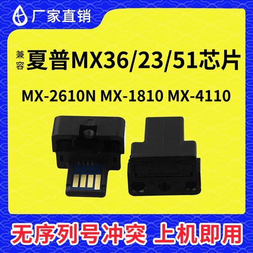兼容夏普MX23 MX36 MX51国外通用版本芯片1810 2310 3111 MX2010U