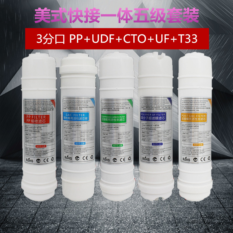 家用10寸通用快接一体超滤机五级滤芯套净水器滤芯全套配件3分口