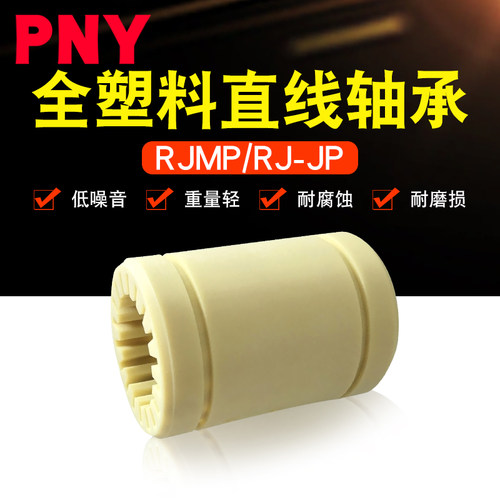工程全塑料直线轴承/欧标RJMP/LIN-00/LM-8 10 12 16 20 25