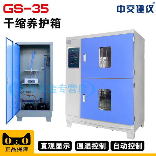 中交建仪GS-35干缩养护箱混凝土干缩养护箱水泥砂浆的干缩试验