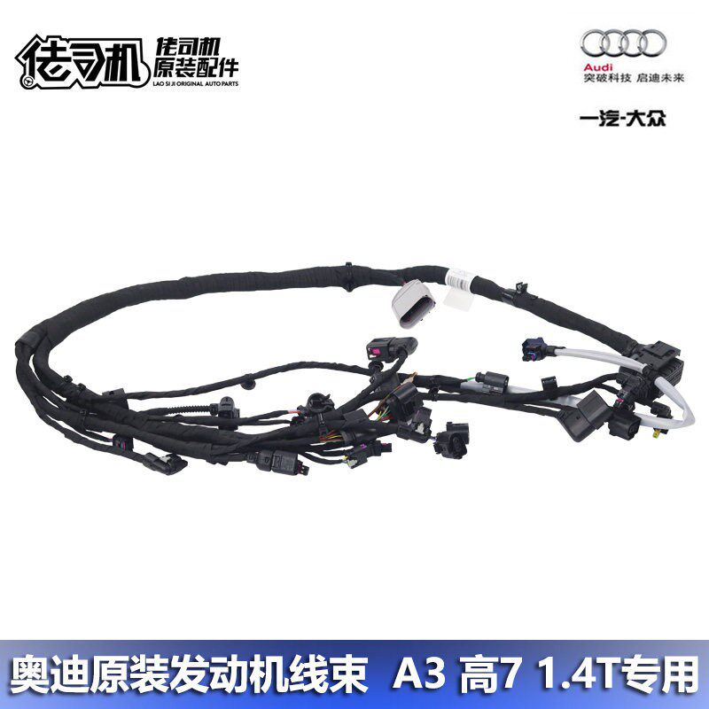 适用奥迪 A3 高尔夫7 发动机线束 总成 EA211 1.4T原厂专用