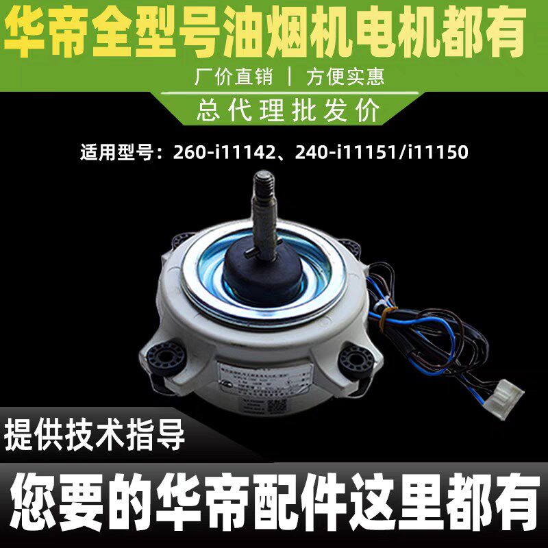 华帝油烟机电机i11142/i11150/i11151油烟机电机马达