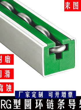 CRG型圆环链条导轨超耐磨不掉链滑轨12A16A皮带输送机用链条滑道