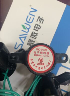 冲冠 中厦蜂鸣器 ZMQ-2729 AC:220v  音乐声 兰花草   滴滴报警声