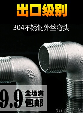 4分6分316不锈钢外丝弯头 等径90度双外丝弯头 双外螺纹弯头DN20