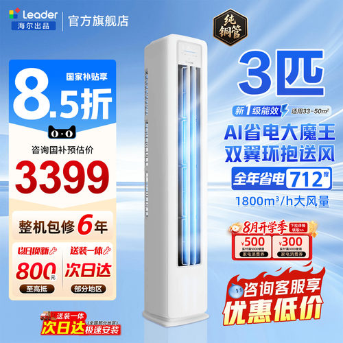 海尔空调3匹立式统帅柜机