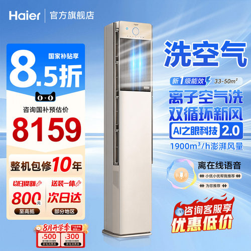 海尔洗空气空调3匹柜机立式A800