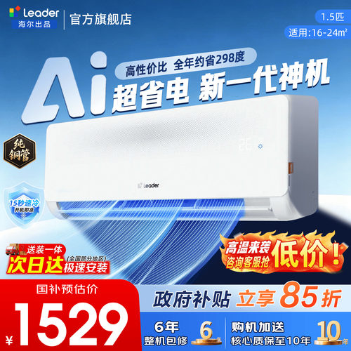 海尔空调统帅1.5匹家用一级变频