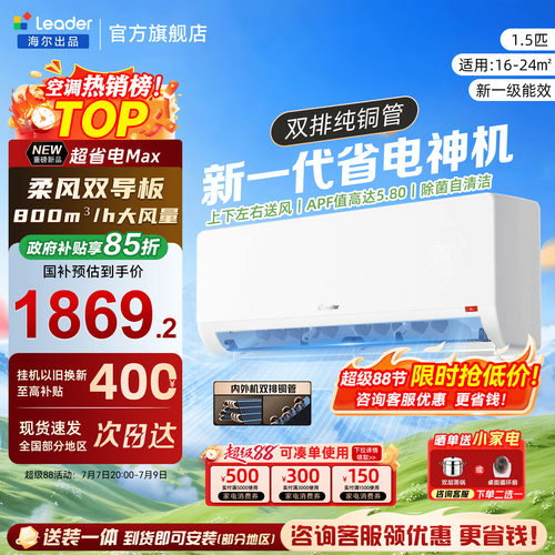 双排铜管海尔空调1.5匹超省电Max