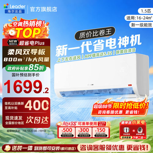 [超省电Plus新品]海尔空调1.5匹
