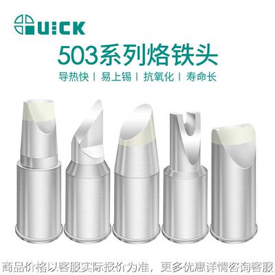 Q快克TS1300智能频焊台烙铁头组件503-C/D/L/DU/K焊咀铜头
