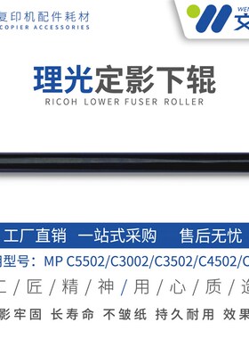 理光MPC3002 C3502 C5502 C4502 C830 定影下辊 压力轴 下棍 发泡
