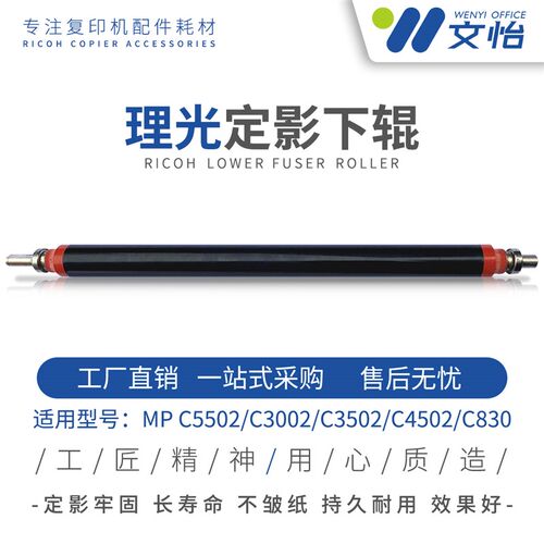 理光MPC3002 C3502 C5502 C4502 C830 定影下辊 压力轴 下棍 发泡