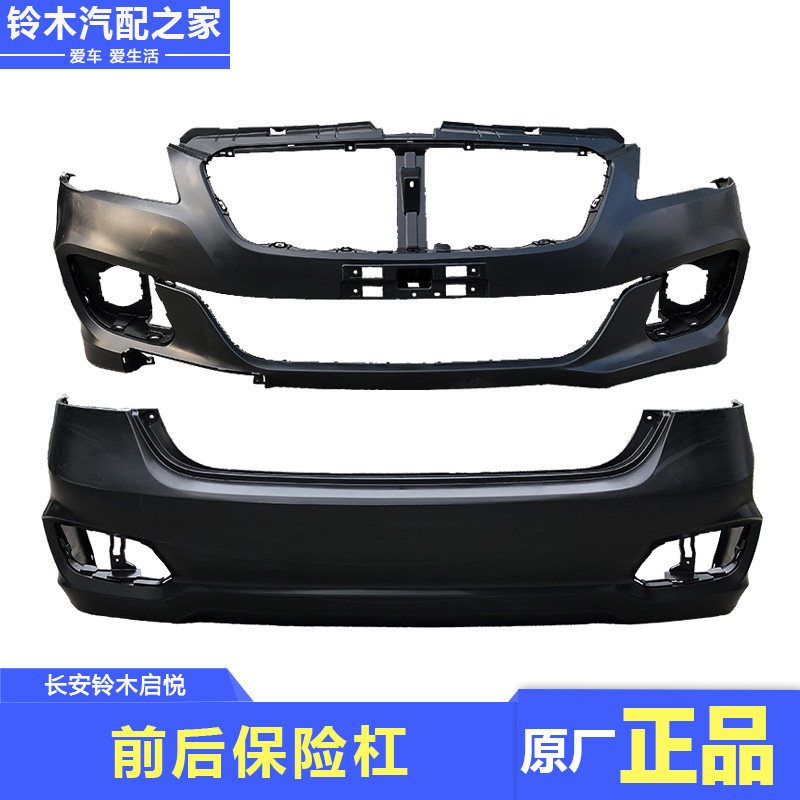 适用于长安铃木启悦前后保险杠前后杠防撞杠汽车包围护杠原厂配件