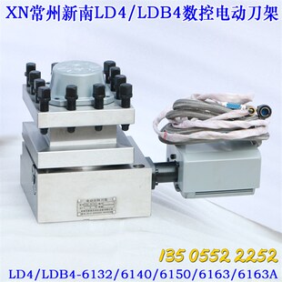 常州新南数控电动刀架LD4B4-6132/6140/6150