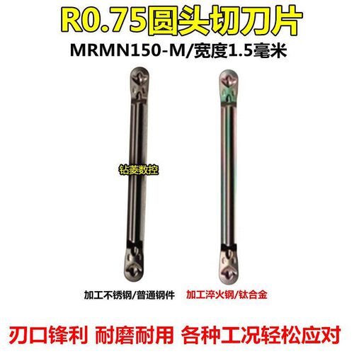 R0.75圆头切刀片MRMN150-M不锈钢淬火钢钛合金圆弧刀数控切槽刀片