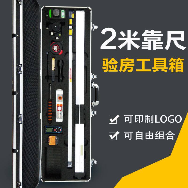 装修公司验房工具套装组合装2米靠尺水平尺工程检测尺长方形箱子