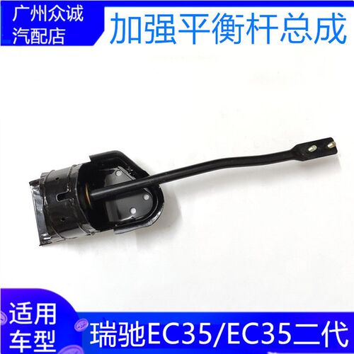 适配新瑞驰EC35/C35二代底盘加强杆总成斜拉杆稳定杆专用底座配件