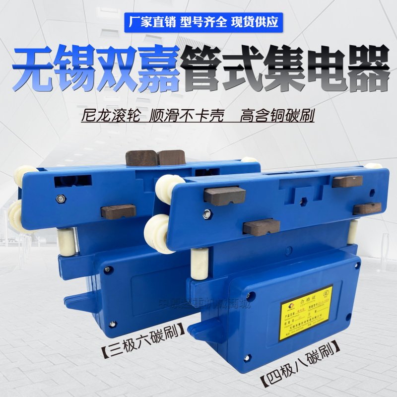 直销无锡双嘉大三极/大四极集电器 起重机安全管式滑触线受电器
