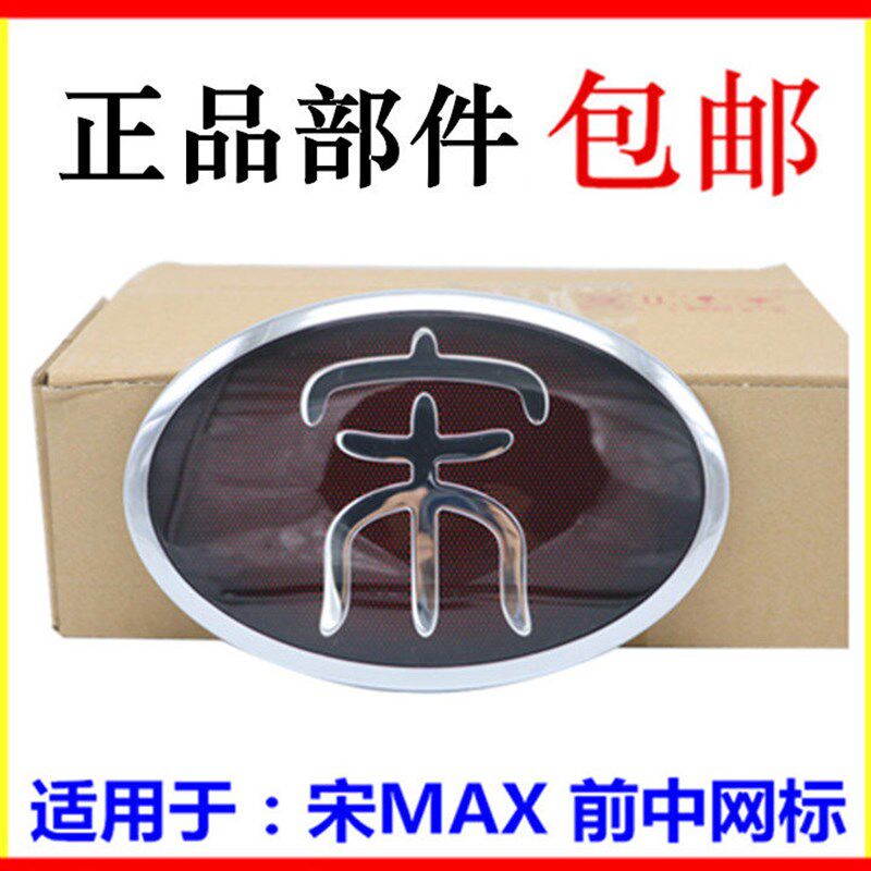 适用于比亚迪宋MAX前车标 宋MAX前中网标 前格栅标志 宋中文标