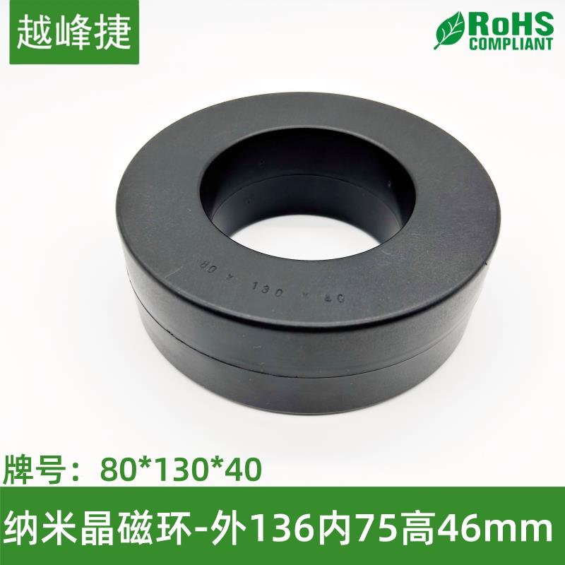 纳米超微晶高导80*130*40工模电感功率变压器磁环136*75*46抗干扰