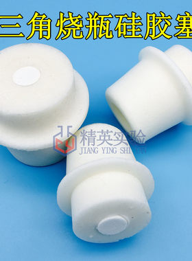 玻璃试管三角瓶硅胶塞实验室三角烧瓶硅胶塞锥形瓶塞带孔带砂芯