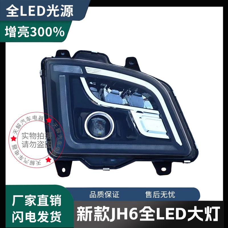 解放JH6大灯总成智尊版领航版2.0改装LED前大灯超亮聚光原厂配件