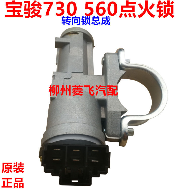 包邮原装宝骏730 560单点火开 关锁拄 方向锁转 锁铝座点火锁