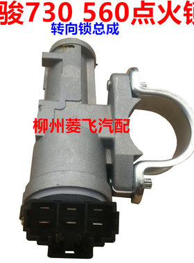 包邮原装宝骏730 560单点火开 关锁拄 方向锁转 锁铝座点火锁