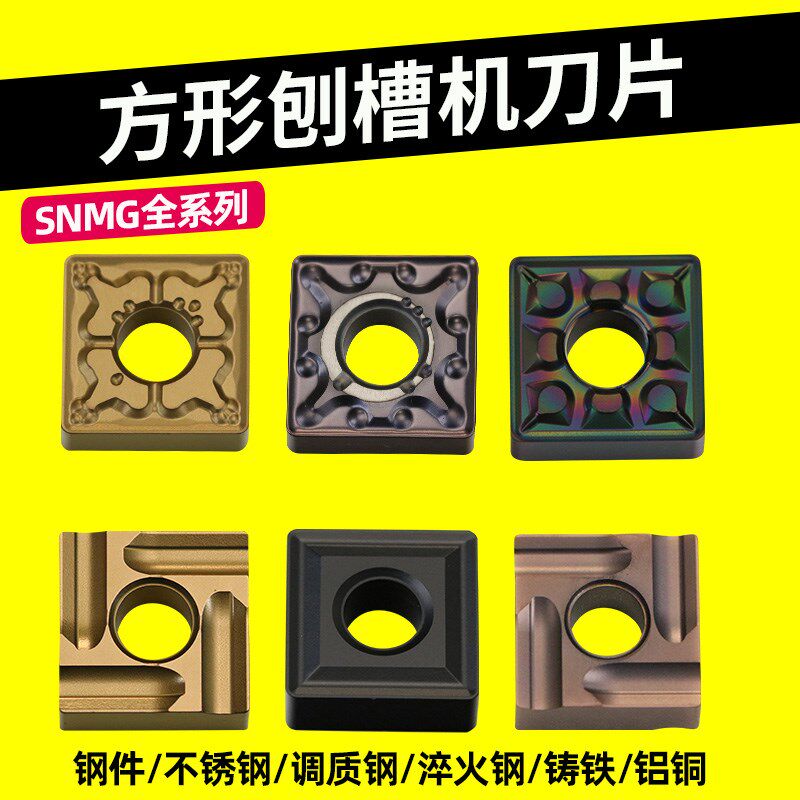 方形数控车刀片钢件不锈钢陶瓷淬火铸铁铝铜snmg120408刨槽机刀片
