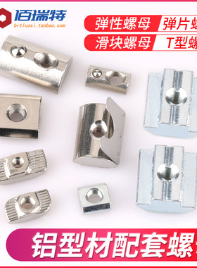 铝型材配件T型滑块螺母 欧标20型30型40型45型弹片钢珠弹簧螺丝帽