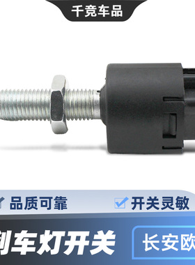 适配长安欧诺 欧尚 A600制动灯开关刹车踏板开关传感器信号灯开关