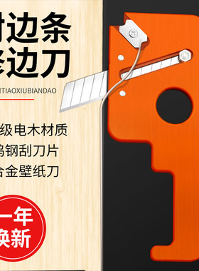 封边条修边刀修边神器齐头免漆板生态板木工手动封边倒角器刮边刀