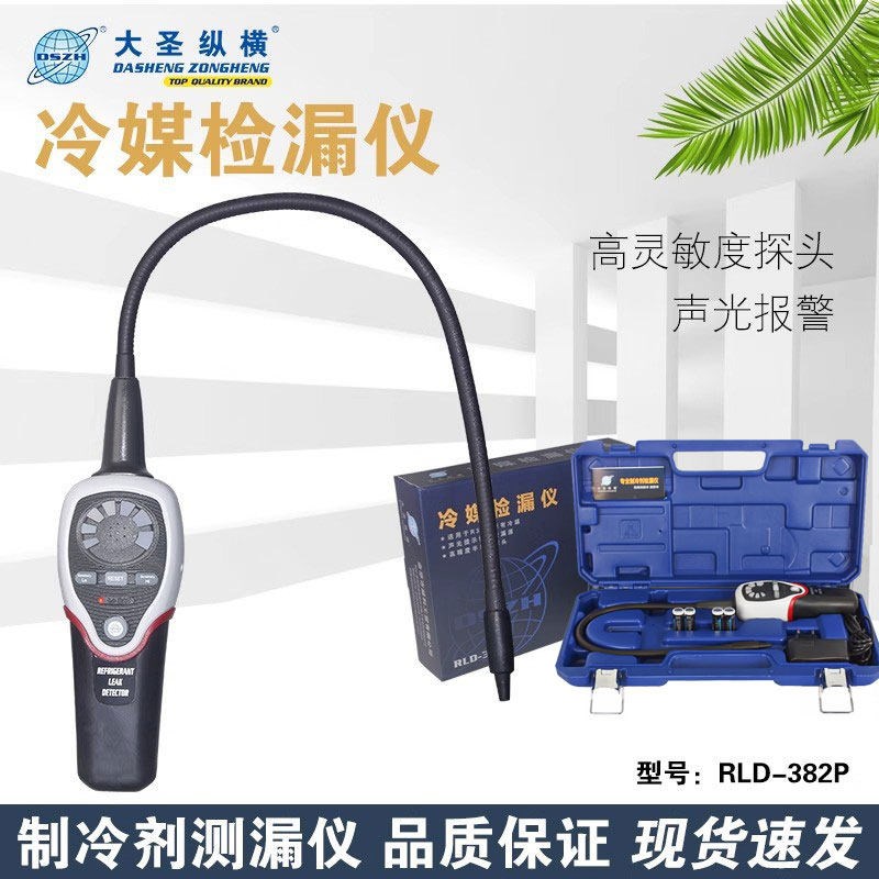 大圣RLD-382P制冷剂检漏仪空调制冷系统测漏冷媒泄露电子检测器