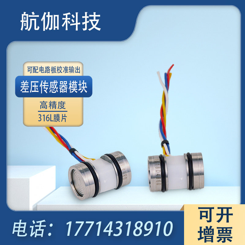 差压传感器压阻式高精度微压差变送器芯体气体液体压力差检测0~5V